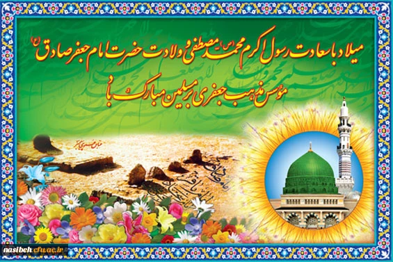 میلاد باسعادت پیامبراکرم (ص) ومرجع تشیع امام جعفرصادق (ع)برتمام مسلمین جهان مبارک باد. 2
