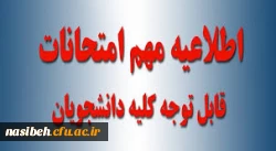 اطلاعیه امتحانات 2