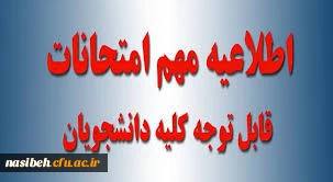 اطلاعیه امتحانات