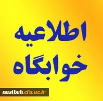 پیش ثبت نام خوابگاه ورودی های 93 2