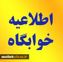 پیش ثبت نام خوابگاه ورودی های 93 2