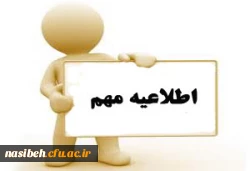 اطلاعیه مهم اساتید  2