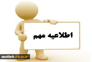 اطلاعیه مهم اساتید