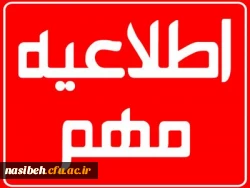 اطلاعیه مهم جهت اخذدرس کارورزی  2