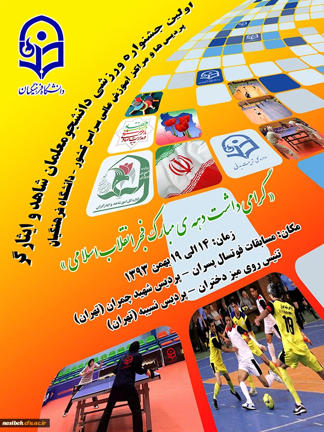 اولین جشنواره ورزشی دانشجو معلمان شاهد و ایثارگر دانشگاه فرهنگیان 2