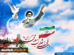 دهه فجرانقلاب اسلامی مبارک باد . 2
