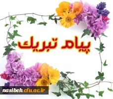 پیام تبریک به اساتیدموظف 2