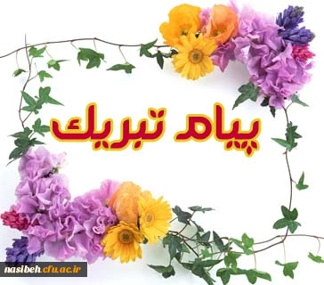 پیام تبریک به اساتیدموظف 2