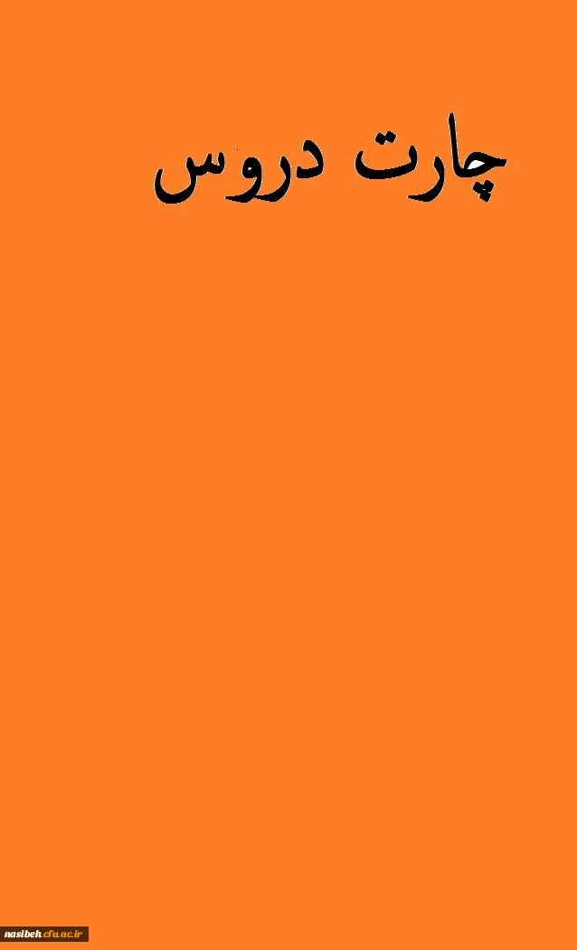 چارت دروس کارشناسی پیوسته 2