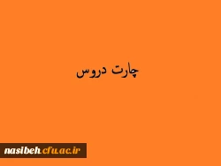 چارت دروس کارشناسی پیوسته 8
