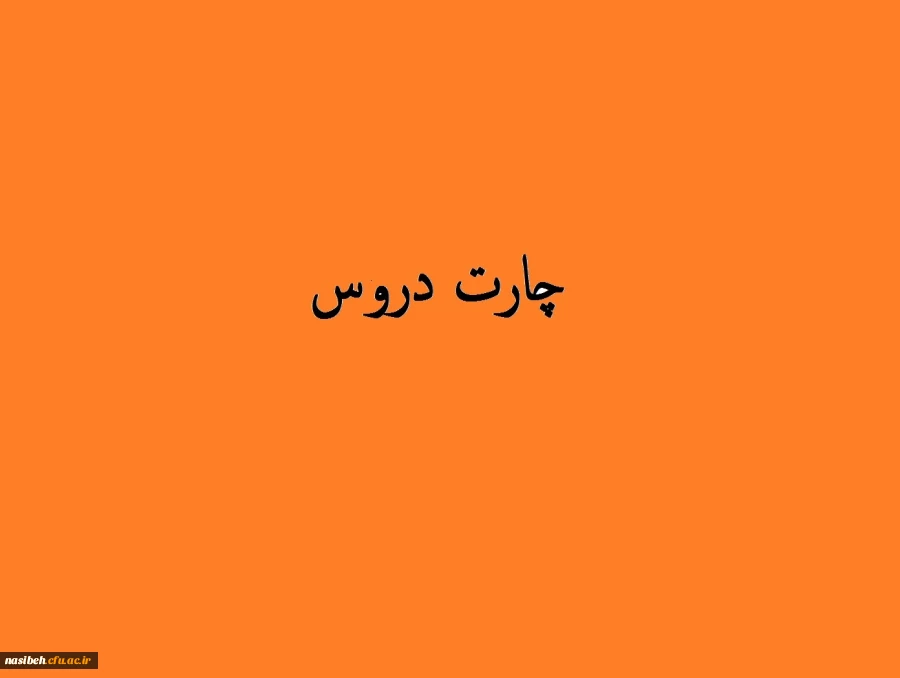 چارت دروس کارشناسی پیوسته 8