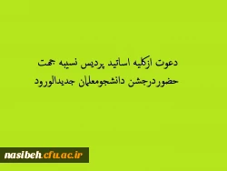 دعوت ازکلیه اساتید جهت حضوردرجشن دانشجومعلمان جدید الورود  2