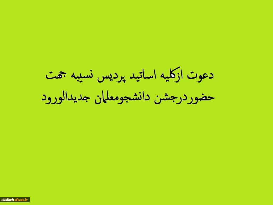 دعوت ازکلیه اساتید جهت حضوردرجشن دانشجومعلمان جدید الورود  2