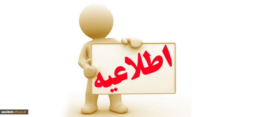 زمان بندی مصاحبه تکمیل ظرفیت آزمون سراسری سال 1393 5