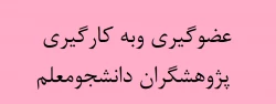 عضوگیری باشگاه دانشجومعلمان پژوهشگردانشگاه فرهنگیان 2