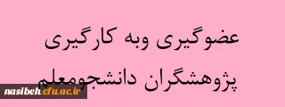 عضوگیری باشگاه دانشجومعلمان پژوهشگردانشگاه فرهنگیان