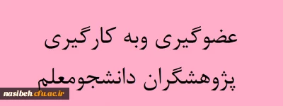 عضوگیری باشگاه دانشجومعلمان پژوهشگردانشگاه فرهنگیان