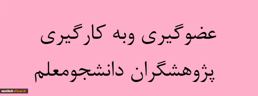 عضوگیری باشگاه دانشجومعلمان پژوهشگردانشگاه فرهنگیان 2