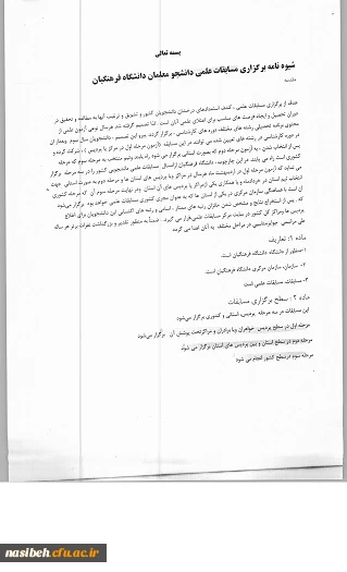 شیوه نامه برگزاری مسابقات علمی دانشجومعلمان دانشگاه فرهنگیان  2