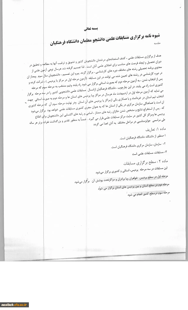 شیوه نامه برگزاری مسابقات علمی دانشجومعلمان دانشگاه فرهنگیان  3