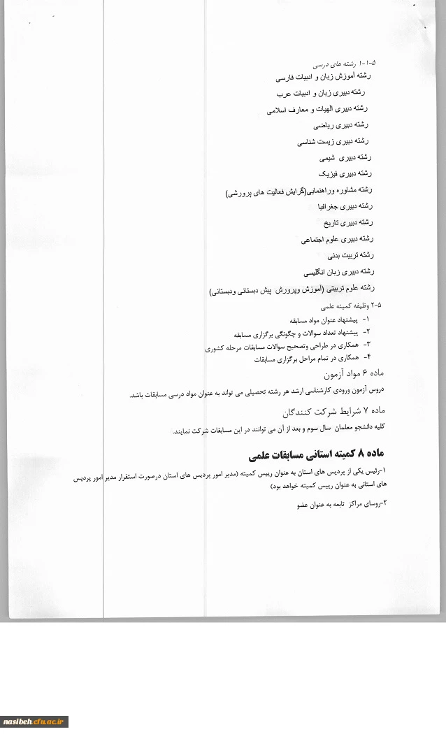 شیوه نامه برگزاری مسابقات علمی دانشجومعلمان دانشگاه فرهنگیان  4