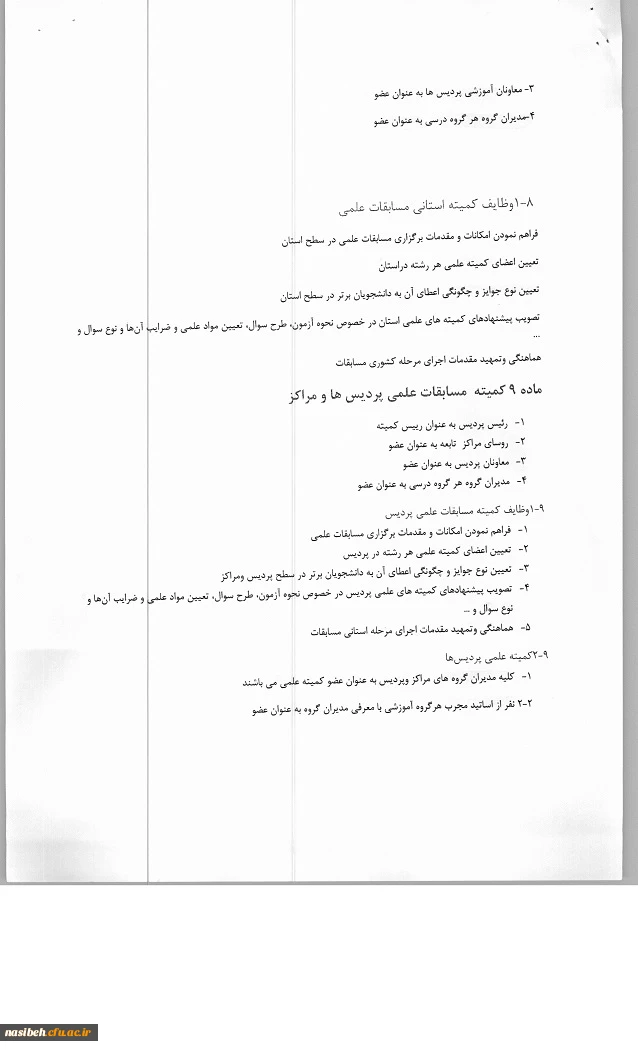 شیوه نامه برگزاری مسابقات علمی دانشجومعلمان دانشگاه فرهنگیان  5