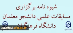 شیوه نامه برگزاری مسابقات علمی دانشجومعلمان دانشگاه فرهنگیان  6