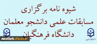 شیوه نامه برگزاری مسابقات علمی دانشجومعلمان دانشگاه فرهنگیان