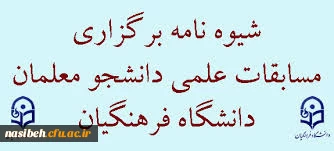 شیوه نامه برگزاری مسابقات علمی دانشجومعلمان دانشگاه فرهنگیان
