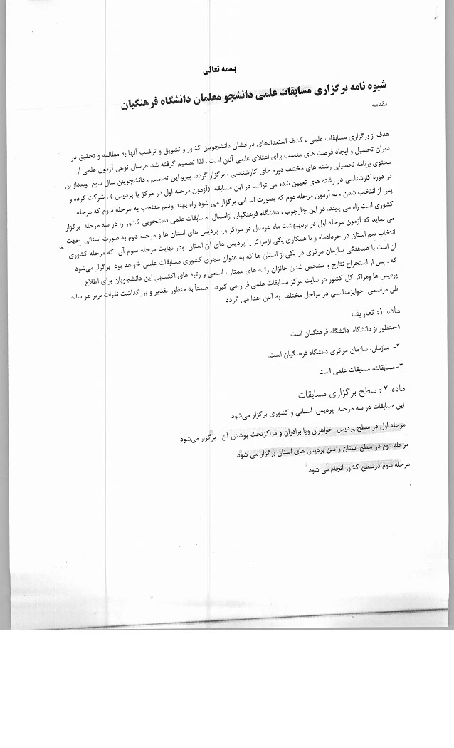 شیوه نامه برگزاری مسابقات علمی دانشجومعلمان دانشگاه فرهنگیان  8