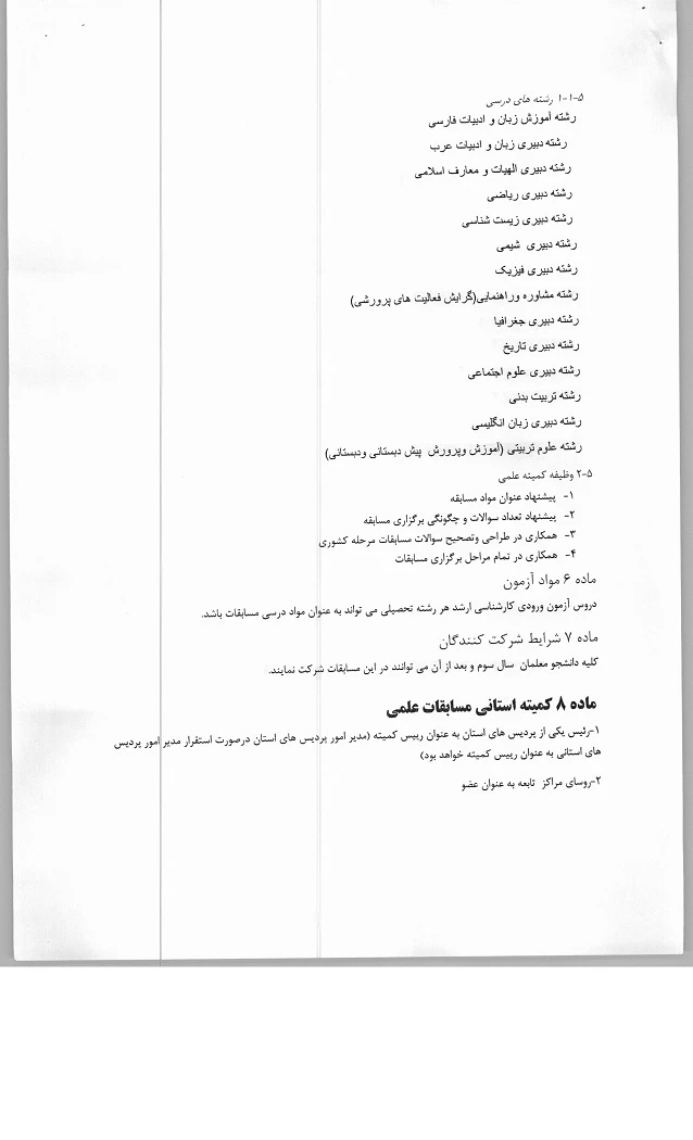 شیوه نامه برگزاری مسابقات علمی دانشجومعلمان دانشگاه فرهنگیان  9