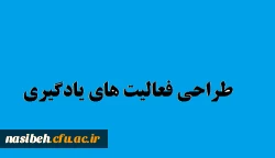 درس نامه آموزشی طراحی فعالیت های یادگیری  2