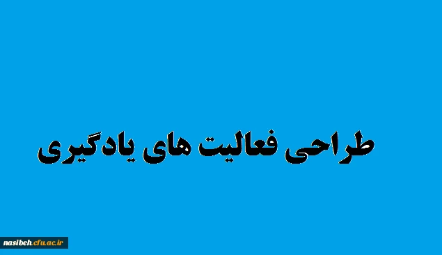 درس نامه آموزشی طراحی فعالیت های یادگیری  2