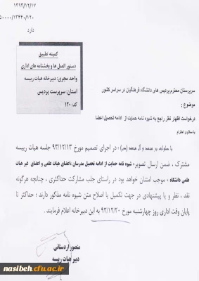 شیوه نامه حمایت از ادامه تحصیل مدرسان ، اعضای هیات علمی و اعضای غیر هیات علمی دانشگاه .