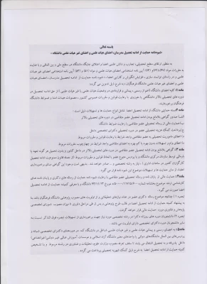 شیوه نامه حمایت از ادامه تحصیل مدرسان ، اعضای هیات علمی و اعضای غیر هیات علمی دانشگاه . 3