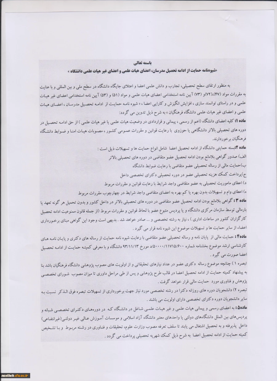 شیوه نامه حمایت از ادامه تحصیل مدرسان ، اعضای هیات علمی و اعضای غیر هیات علمی دانشگاه . 3