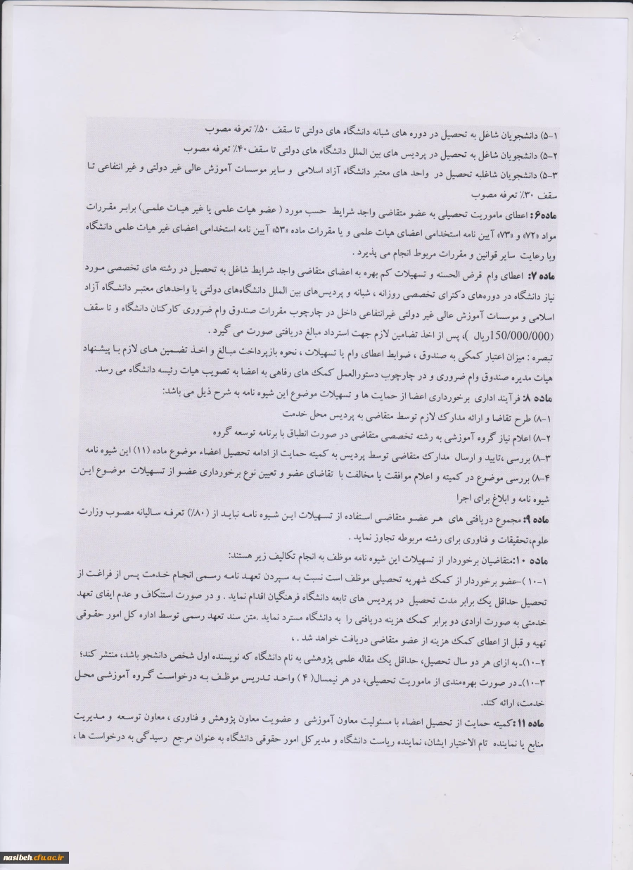 شیوه نامه حمایت از ادامه تحصیل مدرسان ، اعضای هیات علمی و اعضای غیر هیات علمی دانشگاه . 4