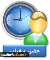 حضوروغیاب دانشجویان طبق تقویم آموزشی  2