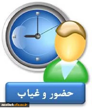 حضوروغیاب دانشجویان طبق تقویم آموزشی  2