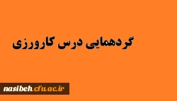 هفتمین گردهمایی درس کارورزی مراکزآموزش عالی  2