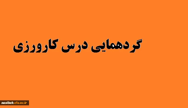 هفتمین گردهمایی درس کارورزی مراکزآموزش عالی  2