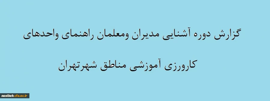 گزارش دوره آشنایی مدیران ومعلمان راهنمای واحدهای آموزشی مناطق شهرتهران  2