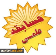 مواد امتحانی مسابقه علمی همه رشته های تحصیلی