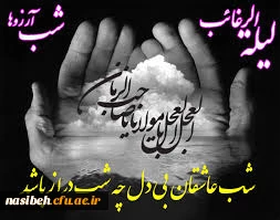 مراسم شب لیله الرغائب