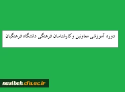 دوره معاونین وکارشناسان فرهنگی  2