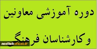 دوره معاونین وکارشناسان فرهنگی