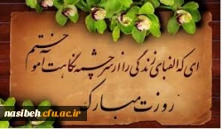 سالروزمیلادمسعود فخرالبشر، امیردلها وروزمعلم برشما استادعزیزمبارک باد  2