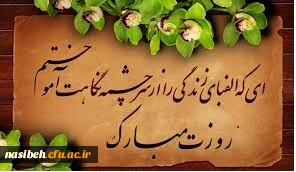 سالروزمیلادمسعود فخرالبشر، امیردلها وروزمعلم برشما استادعزیزمبارک باد