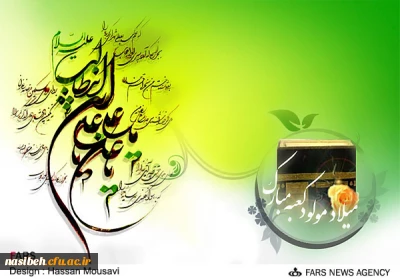 میلاد حضرت علی (ع) وروزپدرمبارک باد.