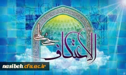 اعتکاف دانشجومعلمان پردیس نسیبه  2